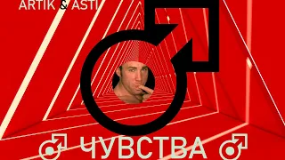 ARTIK & ASTI - Чувства(♂right version♂) gachi REMIX