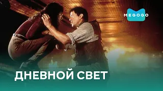 Дневной свет - Фильм. Бесплатно на Megogo.net новые фильмы, сериалы, мультфильмы. Трейлер