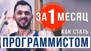 Как стать программистом за 1 месяц? Никак?