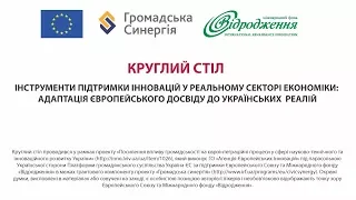 Круглий стіл щодо інструментів підтримки інновацій у реальному секторі економіки