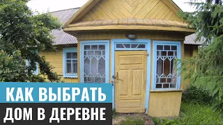 Как выбрать дом в деревне, на что смотреть в первую очередь. Переезд в деревню