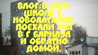 Влог 11 октября 2022 В муз. школе г. Новоалтайск/ Поехали в Барнаул мы.