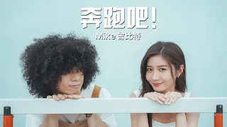 Mike 曾比特 -《奔跑吧!》MV