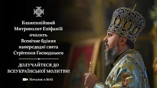 Всенічне бдіння напередодні свята Стрітення Господнього