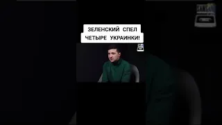 Зеленский спел четыре украинки