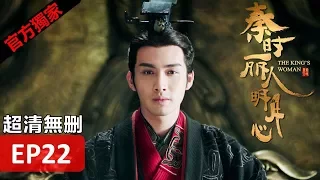 Hot CN Drama【The King's Woman】 EP 22 Eng Sub HD