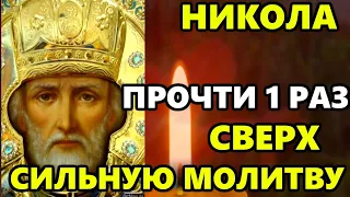 Самая Короткая Сверх Сильная Молитва Николаю Чудотворцу о помощи! СКАЖИ ВСЕ ИСПОЛНИТСЯ!