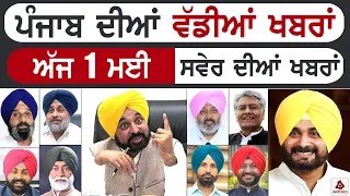 Punjabi News | ਪੰਜਾਬ ਦੀਆਂ ਵੱਡੀ ਖਬਰਾਂ | Punjabi News Today - 1 May 2024 | Punjab Diya Khabra