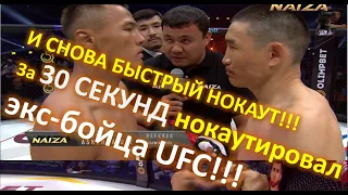 И СНОВА БЫСТРЫЙ НОКАУТ!!! ЗА 30 СЕКУНД НОКАУТИРОВАЛ ЭКС БОЙЦА UFC!!!