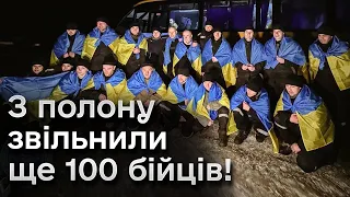 ⚡❗ Вдома! Ще 100 українських бійців звільнили з полону!