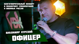 ВЛАДИМИР КУРСКИЙ - ОФИЦЕР. БЛАГОТВОРИТЕЛЬНЫЙ КОНЦЕРТ В ПОДДЕРЖКУ ВОЕННЫХ РОССИИ И СВО. УЛЬЯНОВСК.