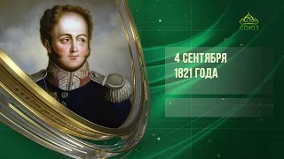 Этот день в истории. 4 сентября