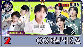 💜 [ОЗВУЧКА JKub] Run BTS! 2022 Special Episode - Telepathy Part 2