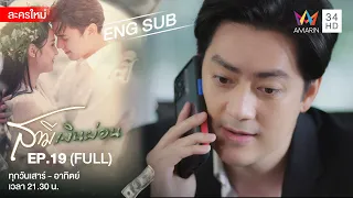 Husband In Disguise สามีเงินผ่อน EP.19 | [FULL / ENG SUB] | Amarin TVHD