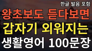 생활영어회화 100문장 l 영어 암기하지마세요 l 미국인이 매일쓰는 영어회화 l 그냥 듣기만하세요 l 여행영어 l 기초영어회화 l 영어듣기 l 영어반복 l 한글발음포함