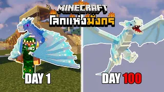 เอาชีวิตรอด 100 วัน Minecraft จากโลกมังกรสุดโหด!!