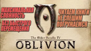Прохождение TES 4: Oblivion ▸ Максимальная сложность, без быстрого перемещения, читаю книги - #1