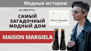 Модные истории: Самый загадочный модный дом. MAISON MARGIELA