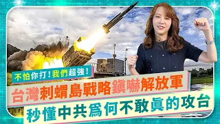 【 中國為何不敢打？秒懂台灣超強刺蝟島戰術！】中共解放軍超怕攻台！千億預算千枚新飛彈交貨！航太展中科院狂秀肌肉，世界各國驚艷波蘭搶買雄三！天弓三超帥！新型無人機大秀，萬劍彈癱瘓敵軍機場！|國際政經96