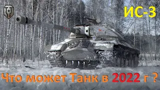 Что может Советский Тяжелый Танк ИС-3 WoT в 2022 году ? ● 3 ОТМЕТКИ Мир Танков