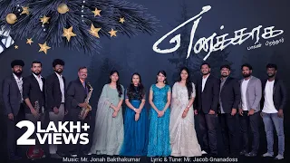 எனக்காக பாலன் பிறந்தார் | NEW TAMIL CHRISTMAS CHOIR SONG 2021 |Ratchaga Piranthar |Jonah Bakthakumar