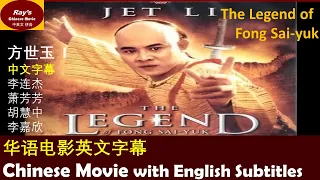 【方世玉1The Legend of Fong Sai-yuk】高清普通话 English Sub(Jet Li) Kunfu Martial Art Comedy to Learn Chinese