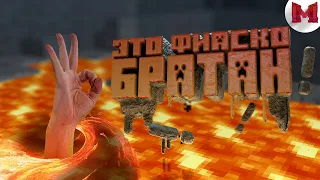 Minecraft - Это фиаско братан!