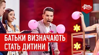 Батьки визначають стать дитини