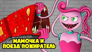 ПОЕЗД ПОЖИРАТЕЛЬ заигрывает с МАМОЧКОЙ ДЛИННЫЕ НОГИ! (Анимация)