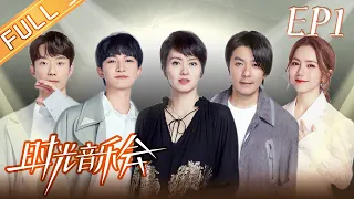 《时光音乐会2》第1期 完整版：周深化身接梗小能手机智控场！“巨肺天后”邓紫棋携经典原创《很久以后》惊艳开嗓！Time Concert S2 EP1 丨HunanTV