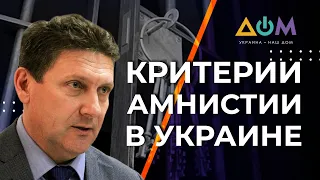 Всеобщей амнистии в Украине не будет, – эксперт