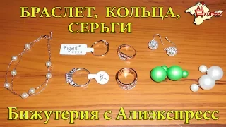 Браслет, кольца, серьги. Бижутерия с Алиэкспресс. Распаковка и обзор