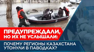 Предупреждали, но их не услышали: почему регионы Казахстана утонули в паводках? | Спецпроект