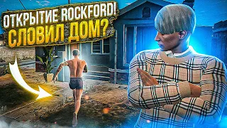 СЛОВИЛ ТОПОВЫЙ ДОМ НА ОТКРЫТИЕ GTA 5 RP ROCKFORD & РОЗЫГРЫШ ДОМА! МОЙ НОВЫЙ СЕРВЕР!