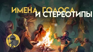 Имена, голоса и стереотипы в игре Dungeons & Dragons. (Советы Мастеру И Игрокам)