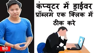 How To Fix computers & Laptops Drivers problem | driver missing problem solve kaise kare