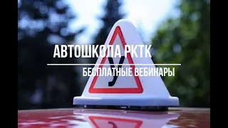 Вебинар Автошколы РКТК ПДД урок 10 группа 7