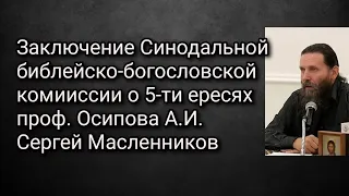 Заключ.Синодальной библейско-богословской комииссии о 5 ересях проф. Осипова А.И. Сергей Масленников