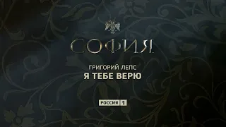 Григорий Лепс - София | сингл 2016 года (песня из сериала "София")