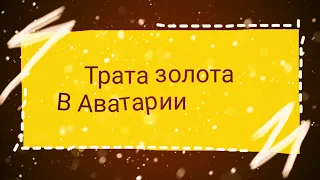 Трата золота. 3000 золота. Аватария