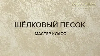 ШЕЛКОВЫЙ ПЕСОК. Нанесение декоративного покрытия Parade@Milano Virason. Мастер-класс №34