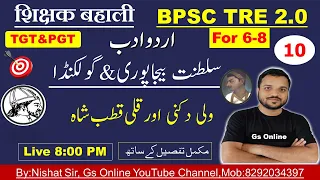 10.BPSC TRE2.0 Urdu Adab|سلطنت بیجاپور، اور سلطنت گولکنڈا ،ولی دکنی ،قلی قطب شاہ|By:Nishat Sir,Gs On