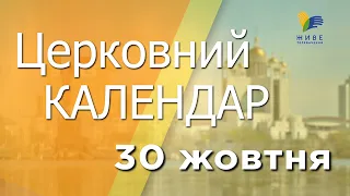 30 жовтня 2022 року ▪ Пророка Осії ▪ Церковний календар