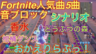 【フォートナイト／Fortnite】人気5曲音ブロック作ってみた・香水・棺桶ダンス・シナリオ・どうぶつの森・おかえりらぶっ！