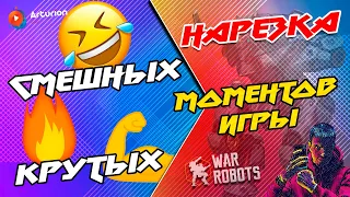 🔥 Нарезка самых СМЕШНЫХ и КРУТЫХ моментов из Игры | War Robots ARTURiON