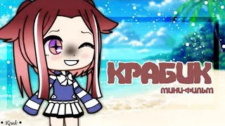 ОЗВУЧКА МИНИ ФИЛЬМА "Крабик" // Gacha Life