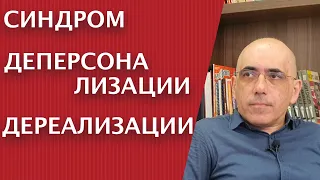 Синдром Деперсонализации-Дереализации