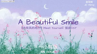 A Beautiful Smile 一小时 by金玟岐 安宁平静 心绪如风🎐 影视剧《去有风的地方》Meet Yourself 插曲OST 「世间几处有微风 几处藏着心动 填谁的梦」1HOUR～