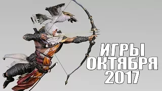 ТОП новых игр октября 2017