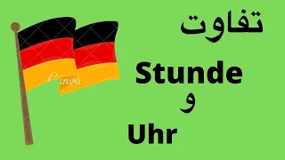 آموزش زبان آلمانی - نکات ریز زبان آلمانی - تفاوت Uhr و Stunde